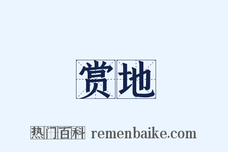 赏地是什么意思的图片